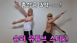 총상금 3억÷1000=(30만원)! 슈퍼 유튜브 스타k!!