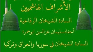 شجرة نسب السادة الشيخان النعيم الحسينية الأشراف - نسب الشيخان و ما هو تحلف الشيخان