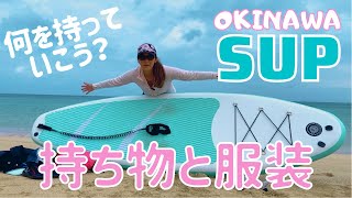 【SUP】サップの持ち物と服装の話！何を持っていったらいいの？初心者向け 沖縄サメ情報もあり！Stand up paddle boarding