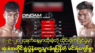 ဒီနေ့ထိုင်းဖိုက်မှာ လူငယ်ဖိုက်တာလေးကို ရှုံးရပြန်တဲ့ မင်းရဲကျော်စွာ