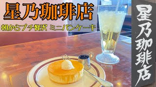 星乃珈琲店ミニパンケーキで朝から贅沢