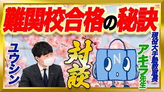 【超有料級】大手塾教室長が伝授する難関校合格のために意識すること【中学受験】