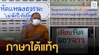 วัดเลียบสงขลา ขึ้นป้ายภาษาใต้แท้ๆ คนเห็นต่างชื่นชม | ข่าวเที่ยงอมรินทร์ | 4 เม.ย.65