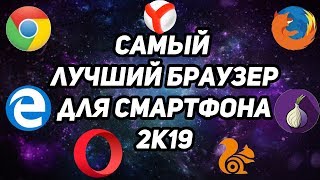 Самый лучший браузер для смартфона в 2019