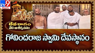 Devaragam : వేద ఆశీర్వచనం : Govinda Raja Swamy Temple - TV9