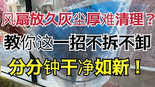 風扇放久積灰塵難清理？教你這一招，不拆不卸灰塵立刻清理乾淨，像新的一樣