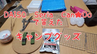 【前編】キャンプグッズを買ってきましたよ【DAISO/Seria/Can★Do】