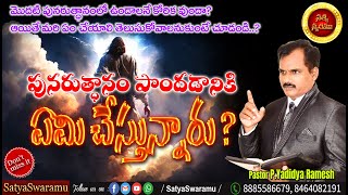 పునరుత్థానం పొందడానికి మీరు ఏమి చేస్తున్నారు?_ What are you doing to get a resurrection?