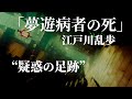 朗読：江戸川乱歩「夢遊病者の死」