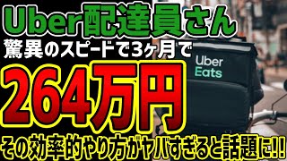 【ウーバーイーツ配達員さん】驚異の264万円を3ヶ月で稼いでしまう!!そのやり方がヤバすぎると話題に!!めちゃくちゃ素晴らしい人だったww