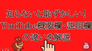 YouTube概要欄・説明欄の違いを解説