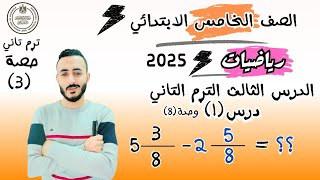 ‪الصف الخامس الابتدائي الدرس الثالث رياضيات الترم التاني جمع الاعداد الكسرية متحدة المقام وطرحها