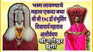 Bhasma Lava Vibhuti Bhasmamadhe Khup Takat Aahe | Shambhuling Shivacharya Maharaj | Nageshwar Zunga