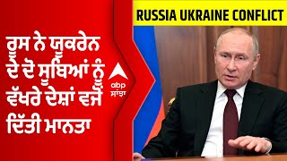 Russia Ukraine Conflict: ਰੂਸ ਨੇ ਯੂਕਰੇਨ ਦੇ ਦੋ ਸੂਬਿਆਂ ਨੂੰ ਵੱਖਰੇ ਦੇਸ਼ਾਂ ਵਜੋਂ ਦਿੱਤੀ ਮਾਨਤਾ @abpsanjha