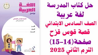 حل صفحة (14-15) كتاب المدرسة قصة قوس قزح لغة عربية الصف السادس الابتدائي ترم تاني 2025