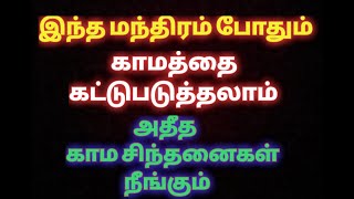 காமத்தை கட்டுபடுத்தவும் அதீத காம சிந்தனை நீங்க உதவும் மந்திரம்