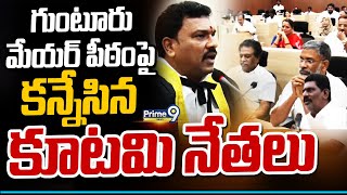 LIVE🔴 : గుంటూరు మేయర్ పీఠంపై కన్నేసిన కూటమి నేతలు | TDP Focus on Guntur Mayor Seat | Prime9 News