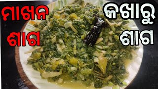 ମାଖନ ଶାଗ#Makhan Saag#odia recipe#Pumpkin Leaf Recipe