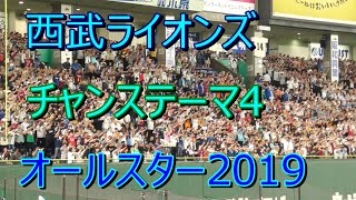 オールスター2019　西武ライオンズ応援歌　チャンステーマ4　2019.7.12