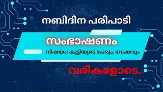 #നബിദിനപരിപാടി | സംഭാഷണം 3 | #nabidinaprogram | 2024 | വരികളോടെ