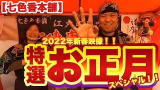 【七色香本舗】絶対真似できない『神業』七味を代行購入！と親方七味口上！