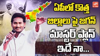 CM Jagan Master Plan On New Districts | AP Latest News | Jagan Latest News | YOYO AP TIMES