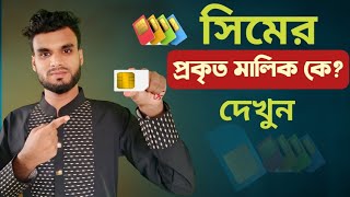 সিম কার নামে রেজিস্ট্রেশন করা দেখুন | Sim card registration check