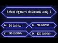 ಸಾಮನ್ಯ ಜ್ಞಾನ ರಸಪ್ರಶ್ನೆl general knowledge quiz l kannada kannada quiz l