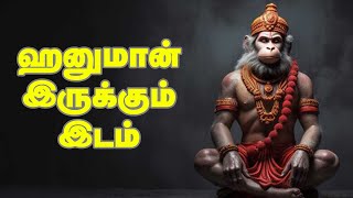 ஹனுமான் இருக்கும் இடம்   | இந்து சமயத்தின் நற்போதனைகள் | Hindu Devotional | GEM BHAKTHI 🙏🙏🙏🙏🙏🙏