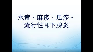 14．水痘・麻疹・風疹・流行性耳下腺炎