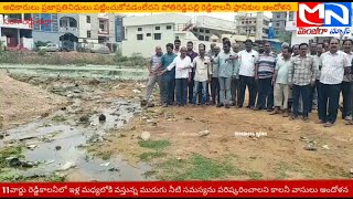 MNnews/పోతిరెడ్డిపల్లి రెడ్డికాలనీలో ఇళ్ల మధ్యలోకి వస్తున్న మురుగు నీటి సమస్య పరిష్కరించాలని ఆందోళన