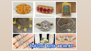 @gold2diamond79   สินค้าใหม่  พฤหัส  22  สค  67  กดติดตามรับชมก่อนใคร ที่นี่