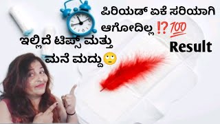 ತಕ್ಷಣ ಪಿರಿಯಡ್ಸ್ ಆಗಬೆಕಾ ⁉️ಹೀಗೆ ಮಾಡಿ |ಹೆಣ್ಣು  ಮಕ್ಕಳು ನೋಡಲೆ ಬೇಕಾದ ವಿಡಿಯೊ|periyads in 1 Hour💯 result|