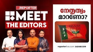 നേത്യത്വം മാറണോ? | Meet The Editors | BJP Kerala