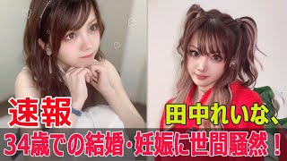 田中れいな、34歳での結婚・妊娠発表にファン騒然！  #田中れいな, #モーニング娘, #LoVendoЯ, #結婚, #妊娠発表, #芸能ニュース, #ファン騒然, #FO-24H