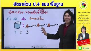 ครูSupK ติวฟรี!! อัตราส่วน ป.4 แบบพื้นฐาน