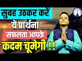 Goal पाने के लिए अत्यंत शक्तिशाली प्रार्थना #sanjivmalik