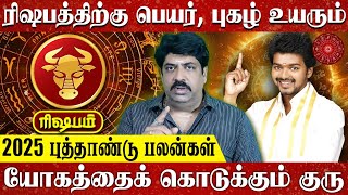 ரிஷப ராசி புத்தாண்டு 2025 பலன் - Subash Balakrishnan | Nalla Kaalam Pirakudhu Rishaba Rasi New Year