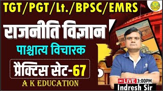 TGT/PGT/LT./BPSC/EMRS 2024 | राजनीतिक विज्ञान | Practice Set 67 | Indresh Sir | AK Education