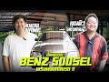 ส่งมอบ BENZ 500sel คุณดิวมหาเศรษฐี ไอดอลทางการลงทุนพร้อมชมคลังรถทั้งหมด(คุณดิว วีรวัฒน์ วลัยเสถียร )