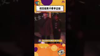 295 #何炅与男子牵手过马路 #何炅 被拍到歌一男生手挽手，最后十指相扣，相当亲密🍉@抖音小助手