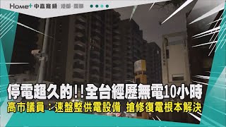 跳電超久|全台大停電 高雄緊急開設災害應變中心