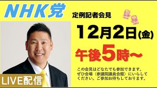 【記者会LIVE】12月2日（金）午後「５」時から〜会場は参議院議員会館101号室です