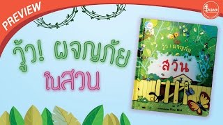 Book Preview : วู้ว ! ผจญภัยในสวน