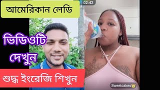 আমেরিকান লেডি | ভিডিওটি দেখুন | শুদ্ধ ইংরেজি শিখুন |  Raj Speaking |