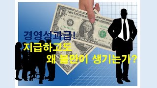 [HR실무] 경영성과급! 지급하고도 왜 불만이 생기는가?