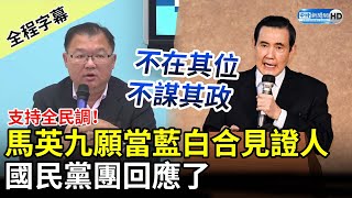 【全程字幕】支持全民調！馬英九願當藍白合見證人　國民黨團回應了 @ChinaTimes