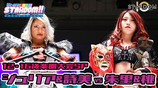 Episode #54 of We are STARDOM!! Giulia \u0026 Hayashishita vs Syuri \u0026 Watanabe