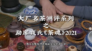 大厂名茶测评系列之勐库戎氏《茶魂》2021