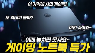 이 가격에 사면 개이득이죠 | 게이밍노트북 | 노트북특가 | 가성비노트북 | 노트북추천 | 대학생노트북 [2월 1주]